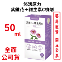 悠活原力紫錐花＋維生素C噴劑 50ml/瓶 台灣公司貨