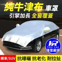 YORI優里 汽車杜邦牛津半罩加長(防曬隔熱車罩 半罩式汽車 防曬車罩)