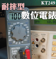 【現貨】三用電錶 數位電表 電錶 連騰 KT249 KT249A 數位電錶-耐摔型 連騰電錶 萬用錶 萬用電錶 單機型 台灣製 興雲網購