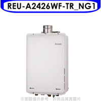 全館領券再折★林內【REU-A2426WF-TR_NG1】24公升屋內強制氣FE式熱水器(全省安裝)(7-11 2200元)