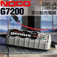 NOCO Genius G7200 充電器 / 適用於啟停和CANbus車輛系統。美國知名第一品牌 CSP進煌