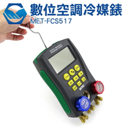 工仔人 數位空調冷媒錶 空調專用加氟表 汽車數字加氟表 壓力錶 真空錶 MET-FCS517