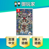 【御玩家】NS Switch 勇者鬥惡龍 怪物仙境3 魔族王子與艾爾芙的旅程 中文一般版 現貨