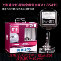 {台灣公司貨 可打統編}飛利浦HID氙氣燈XV2 XV+ 4800K超亮D1S D2S D3S 遠近光疝氣燈泡