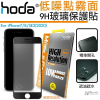 hoda 手遊 2.5D 隱形滿版 防眩光 9H 霧面 鋼化 玻璃貼 保護貼 適用 iPhone 7 8 SE2 SE3【APP下單8%點數回饋】