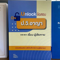 หนังสือ Unlockข้อสอบ ป.วิอาญา เรื่องผู้เสียหาย