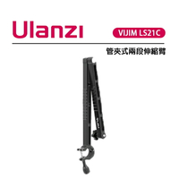 EC數位 Ulanzi 優籃子 VIJIM LS21C 管夾式兩段伸縮臂 球型全景雲台 多設備適用 雙段臂阻尼調節