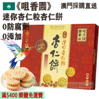 迷你杏仁粒杏仁餅 (15件裝) 165g【木桶炭燒】澳門老字號 傳統古法手工製作 少糖 無防腐劑 人氣澳門手信 澳門特產【澳門直送】平行進口 