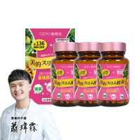 【OZIO 歐姬兒】美的蒔立沐酵素 60粒/3入(窈窕代謝營養酵素)