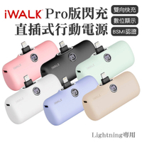 【iWALK Pro】口袋寶5代直插式行動電源 蘋果 Lightning頭（最新版）
