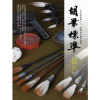 【momoBOOK】胡筆標準:千百年來第一人 創造出毛筆的標準(電子書)
