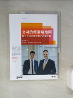 【書寶二手書T5／財經企管_T14】公司治理策略地圖 : 提升公司治理評鑑之必備步驟_張明輝