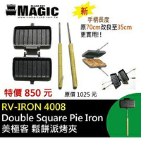[ MAGIC ] 鬆餅派烤夾 / Double Square Pie Iron 鑄鐵烤夾 / RV-IRON 4008