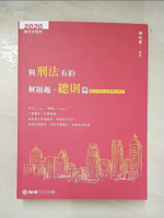 【書寶二手書T1／進修考試_DTO】與刑法有約解題趣‧總則篇_李允呈