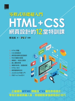 【電子書】[零程式基礎超入門]HTML+CSS網頁設計的12堂特訓課
