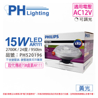 PHILIPS飛利浦 LED 15W 2700K 黃光 24度 AR111 12V 可調光 高演色 燈泡 _ PH520196