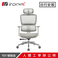 iRocks 艾芮克 T07 人體工學辦公椅 琥珀白原價11450(省950)