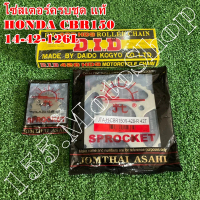 โซ่สเตอร์ครบชุด แท้ HONDA CBR150 (โซ่DID) ขนาดโซ่สเตอร์ 14-42-126L 428H อะไหล่แท้คุณภาพดีเยี่ยม