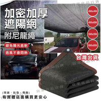 【宜家良品百貨】遮陽網 防曬網 黑網 隔熱網 汽車遮陽網 遮光網 卡車黑網 植物網 加密加厚遮陽網(附尼龍繩) 興雲網購