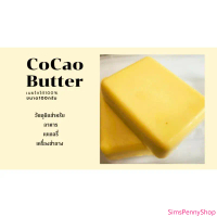 โกโก้บัตเตอร์ (Cacao Butter) ออแกนิค Natural ขนาดบรรจุ 80 กรัม - กรุณาอ่านรายละเอียดก่อนสั่งซื้อ ที่