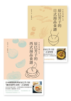 【電子書】生命與味覺之湯－辰巳芳子的日式與西式湯品食譜(乙套二冊)