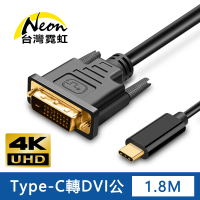 【台灣霓虹】4Kx2K Type-C公轉DVI公1.8米轉接線