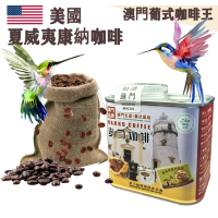 【即叫即炒】美國 夏威夷康納咖啡豆(小罐裝) 4安士114gX1罐 歐陸風味 中焙 精品 阿拉比卡 美式咖啡 澳門直送 平行進口 