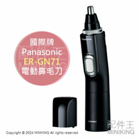 現貨 日本 2024新款 Panasonic 國際牌 ER-GN71 電動 鼻毛刀 鼻毛機 電池式 修容器 耳毛 眉毛