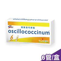 法國布瓦宏 BOIRON 歐斯洛可舒能 oscillococcinum 6管/盒