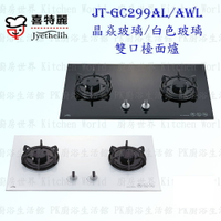 高雄喜特麗 JT-GC299AL JT-GC299AWL晶焱雙口玻璃 檯面爐 瓦斯爐 JT-GC299