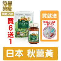 【買6送1⭐免運送贈品】 達特仕 自然革命 濃縮秋薑黃 EX 60粒 日本進口