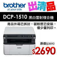 【出清品】Brother DCP-1510 黑白雷射複合機(公司貨)