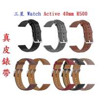 【真皮錶帶】三星 Galaxy Watch Active 40mm R500 錶帶寬度20mm 皮錶帶 腕帶