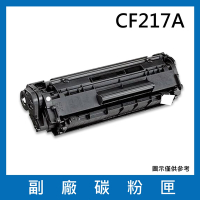 【兩支入】HP 惠普 CF217A 副廠相容性碳粉
