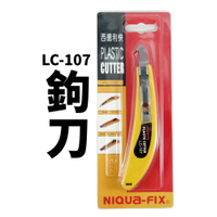 【Suey電子商城】 LC-107 西德利快 鉤刀 勾刀