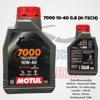 น้ำมันเครื่องโมตุล 7000 10W-40 0.8 ลิตร / MOTUL OIL ของแท้