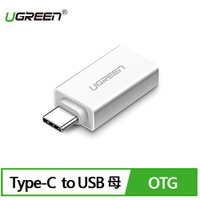 【現折$50 最高回饋3000點】UGREEN 綠聯 USB 3.1 Type C轉USB3.0高速轉接頭 雅典白