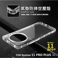 嚴選外框 Realme 11 Pro+ PLUS 空壓殼 透明殼 防摔殼 防撞 軟殼 Realme11 手機殼 保護殼