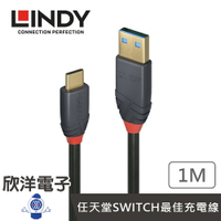 ※ 欣洋電子 ※ LINDY林帝 充電傳輸線 USB 3.2 GEN 2 TYPE-C 公 TO TYPE-A 公 充電傳輸線+PD智能電流晶片 1M (36911_A) 適用SWITCH