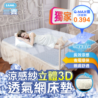 SANKI 三貴 涼感紗立體3D透氣網床墊雙人/加大(150*186/180*186)