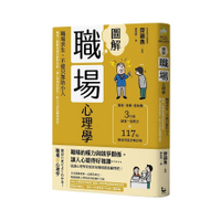 圖解職場心理學(2版)：職場求生，不能只靠防小人！職場人際關係讓你腹背受敵，讓心