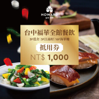 【台中福華大飯店】88折全館餐飲現金抵用券1000元★TC Howard Hotel(享樂券)