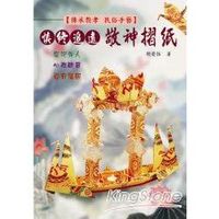 慎終追遠敬神摺紙