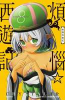 【電子書】煩惱☆西遊記 (8)