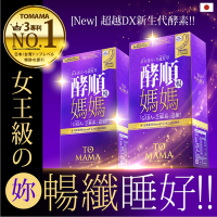【TOMAMA】(買1送1) 酵順錠EX (30粒/盒) (出貨共兩盒)（夜間 酵素 睡眠 順暢 極纖 冬蟲夏草 漢方 補身 益生菌 消化酵素 促進 GABA DX 色胺酸 芝麻明 褪素 女王級）