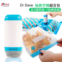 [摩肯]  DR. SAVE 真空機-食品保鮮/收納組(含保鮮袋*壓縮袋*2)