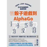 【momoBOOK】從骰子遊戲到AlphaGo：擲硬幣、AI圍棋、俄羅斯輪盤 生活中處處機率 處處(電子書)