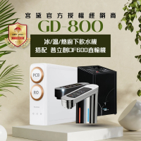 GUNG DAI 宮黛 GD800+DF600 櫥下觸控式三溫冰溫熱飲水機(搭配 普立創DF600直輸機 節省廚下空間)
