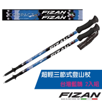 義大利 FIZAN 超輕三節式登山杖 2入特惠組-高強度鋁合金_台灣藍鵲
