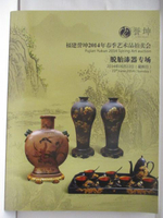 【書寶二手書T3／收藏_ANF】高_福建譽坤2014年春季藝術品拍賣會-脫胎漆器專場_2014/6/22